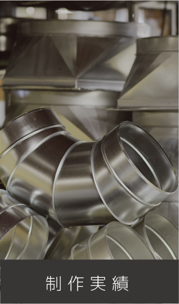 望月ダクト工業　ダクト　施工　加工　清水　静岡