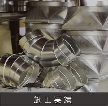 望月ダクト工業　ダクト　施工　加工　清水　静岡
